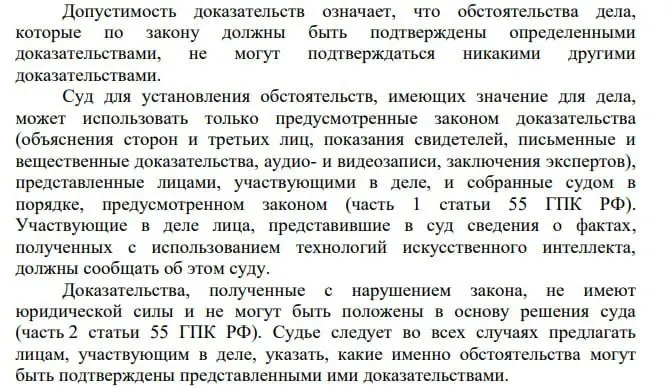 Пленум ВС указал, что сведения, полученные с помощью искусственного интеллекта, могут быть представлены в гражданском процессе при условии раскрытия факта использования ИИ участниками дела. В то же время остаются вопросы о маркировке судебных актов, подготовленных при помощи технологий.