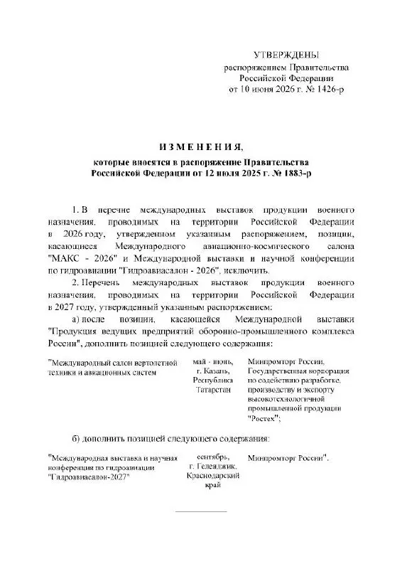 Международный авиационно‑космический салон МАКС, запланированный на 2026 год, официально отменён и перенесён на 2027 год; в распоряжении кабинета министров причины переноса не раскрываются.