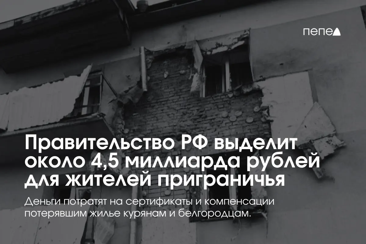 Средства пойдут на жилищные сертификаты, компенсацию аренды, а также помощь в покупке или строительстве жилья для пострадавших семей из приграничных районов.