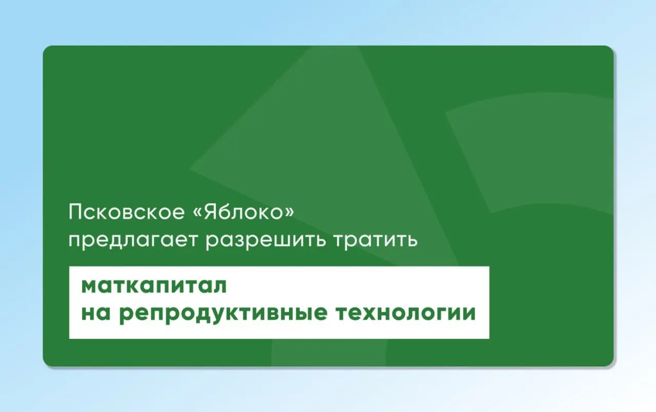 Депутат Законодательного Собрания Псковской области повторно внес региональные и федеральные законопроекты, которые позволят направлять материнский капитал на экстракорпоральное оплодотворение. Инициативы разрабатывались с участием репродуктологов и демографов.