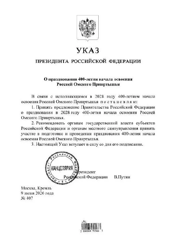 Президент подписал указ о праздновании 400‑летия Омского Прииртышья в 2028 году. Губернатор Омской области сообщил, что подготовкой мероприятий займутся органы власти всех уровней.