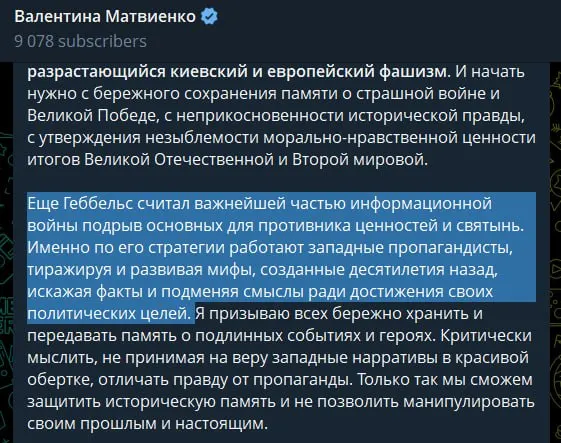 Спикер Совета Федерации заявила, что поддержка Киева со стороны Запада имеет идеологическую подоплеку, ведёт к «тотальному фашизму», сравнила западную пропаганду с методами Геббельса и оправдала проведение «специальной военной операции» как меру предотвращения повторения трагедии 1941 года.