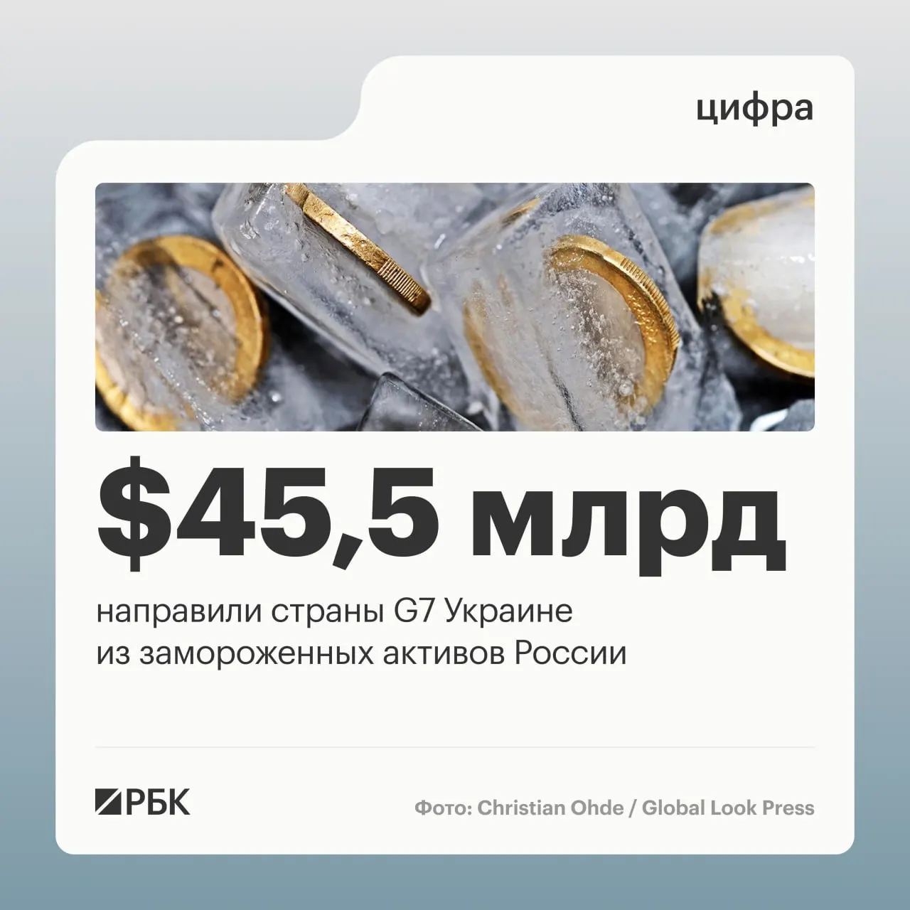 По данным Минфина Украины, свыше $45 млрд кредитов были профинансированы за счёт доходов от заблокированных российских активов; основная часть поступила от стран G7 в 2025–2026 годах.