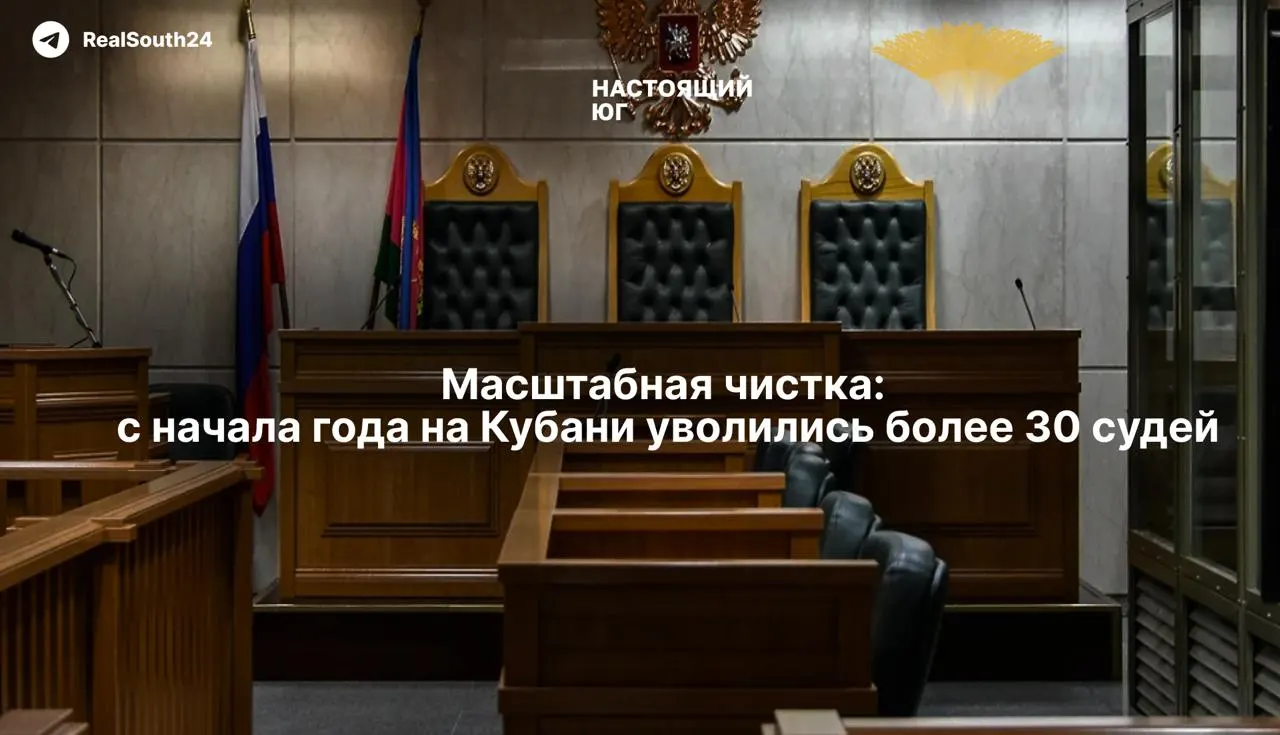 На Кубани продолжается кадровая чистка в судебной системе: 29 мая квалификационная коллегия прекратила полномочия семерых судей. С начала 2026 года уже более 30 представителей судебного корпуса покинули должности; бывший зампред краевого суда лишён статуса судьи в отставке после дела о национализации активов.