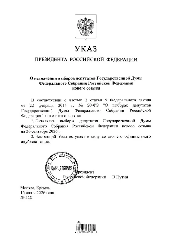 Президент подписал указ о назначении выборов депутатов Государственной Думы нового созыва на 20 сентября 2026 года.