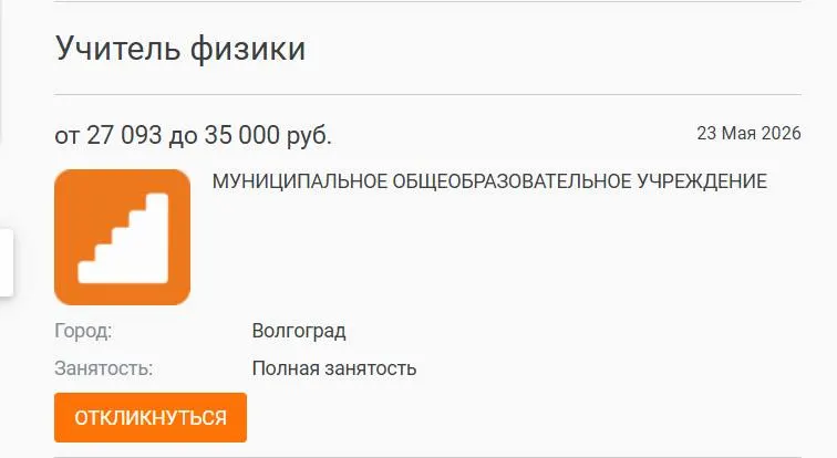 В школе №93 Волгограда параллель 7–8 классов год обучалась без профильного преподавателя: предмет вели другие учителя. Вакансия с окладом 27 000 рублей осталась свободной, а руководство связывает проблему с низкими зарплатами и выгоранием кадров.