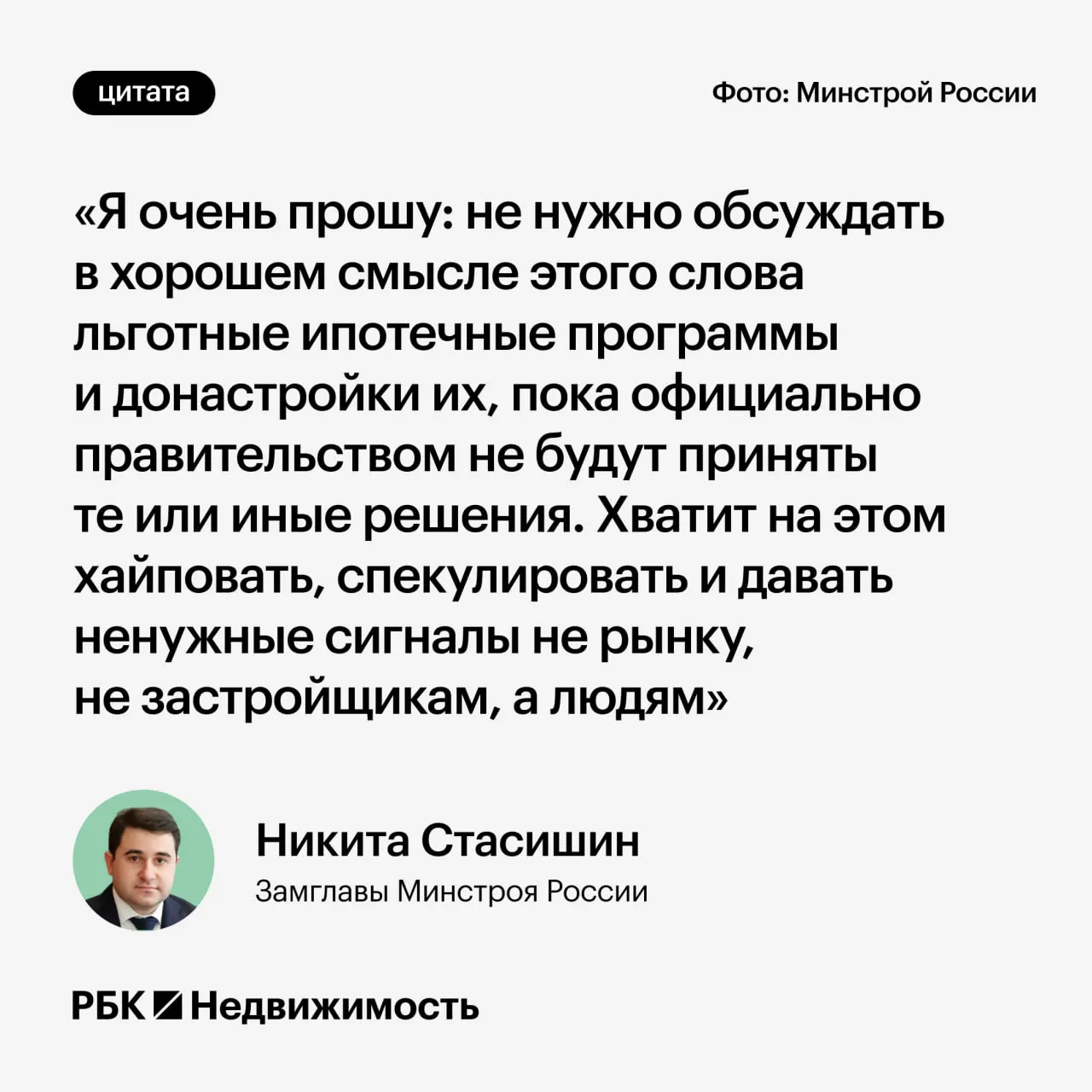 Замминистра строительства попросил не обсуждать возможные изменения льготных ипотечных программ до принятия официальных решений — преждевременные заявления могут ввести в заблуждение тех, кто планирует оформить ипотеку или рождение ребёнка.