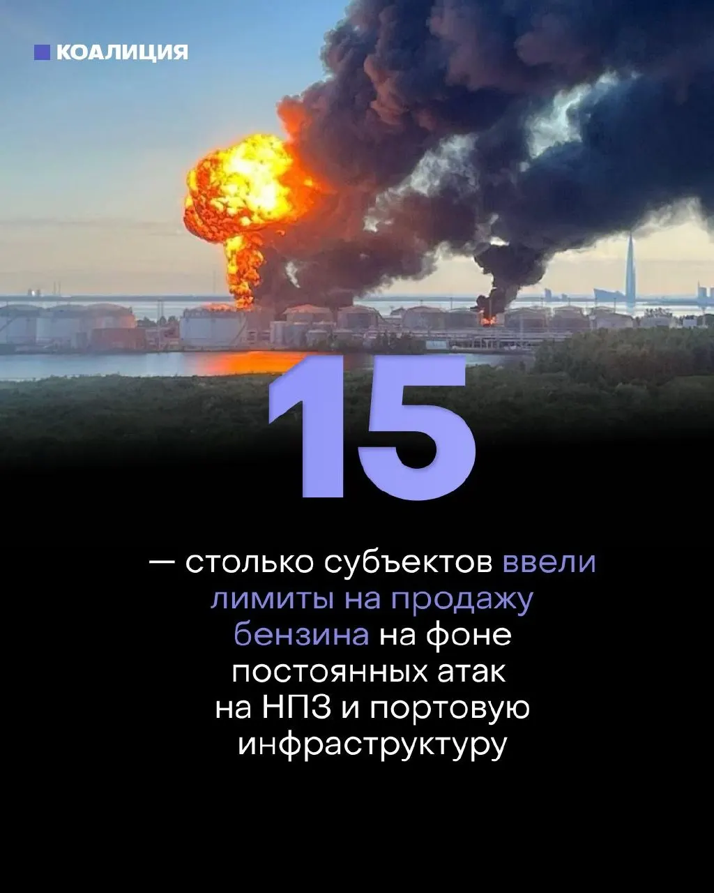 Замглавы МИД заявил, что Россия перестала быть «бензоколонкой», в то время как как минимум в 15 регионах введены ограничения на отпуск бензина — от запрета продажи в канистры до талонов на отдельные марки.