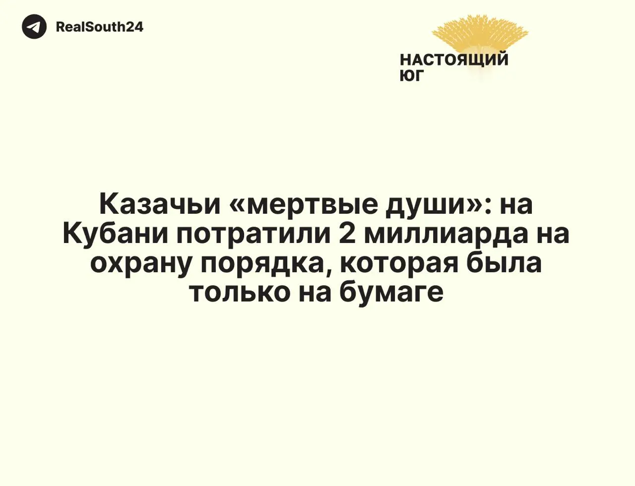 Контрольно‑счетная палата Краснодарского края установила, что при освоении почти 2 млрд рублей цели программы не выполнены — часть средств ушла на фиктивных казаков и мнимаю деятельность.