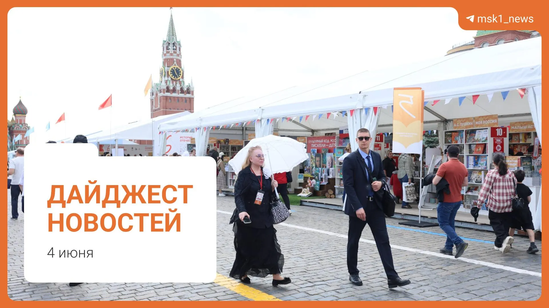 Краткий обзор ключевых событий дня: мост в Москве, заявление Новака о топливе, предложение Верховного суда по статье 228, XII Книжный фестиваль на Красной площади и обвинение в мошенничестве.