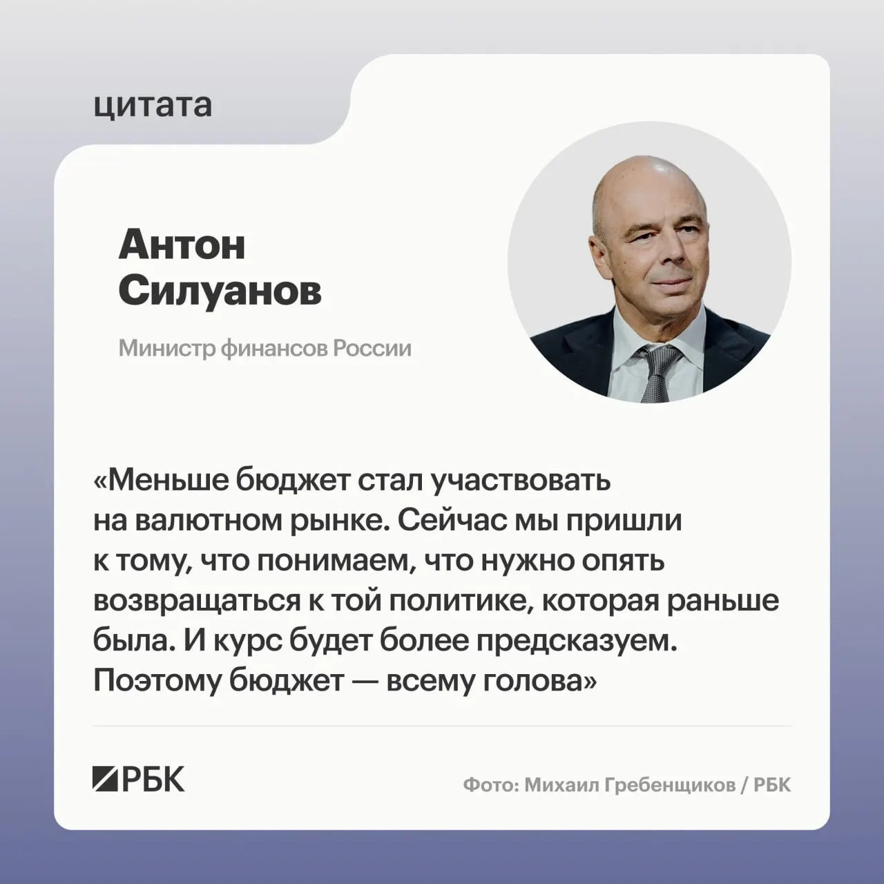 Министр финансов заявил, что быстрый рост за счёт низких ставок и больших дефицитов нестабилен; задача Минфина и Центробанка — обеспечить качество и устойчивость экономического роста.