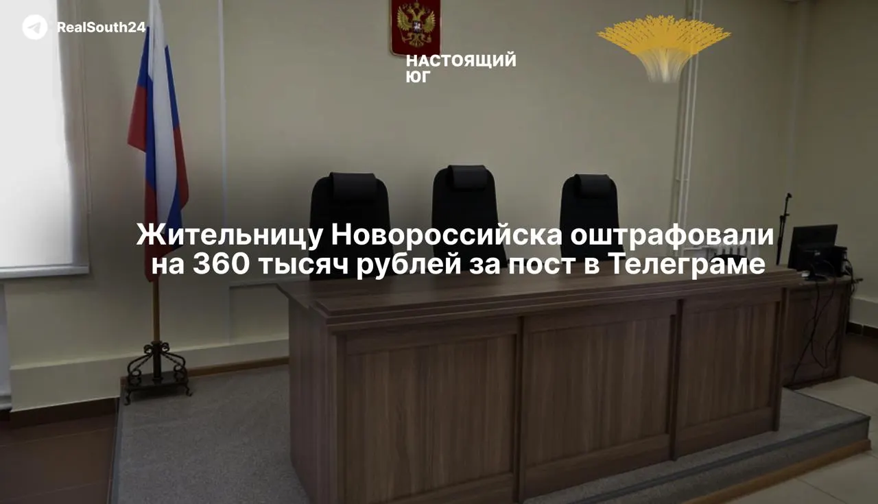 Южный окружной военный суд оштрафовал 42‑летнюю жительницу Новороссийска по статье о публичном оправдании терроризма за комментарий в мессенджер-канале; решение ещё можно обжаловать.