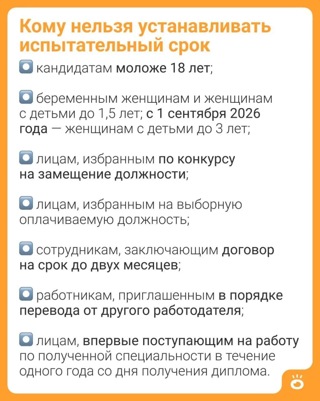 С 1 сентября 2026 года запрещается устанавливать испытательный срок женщинам, имеющим детей до трёх лет; сейчас ограничение действует только до 1,5 лет.