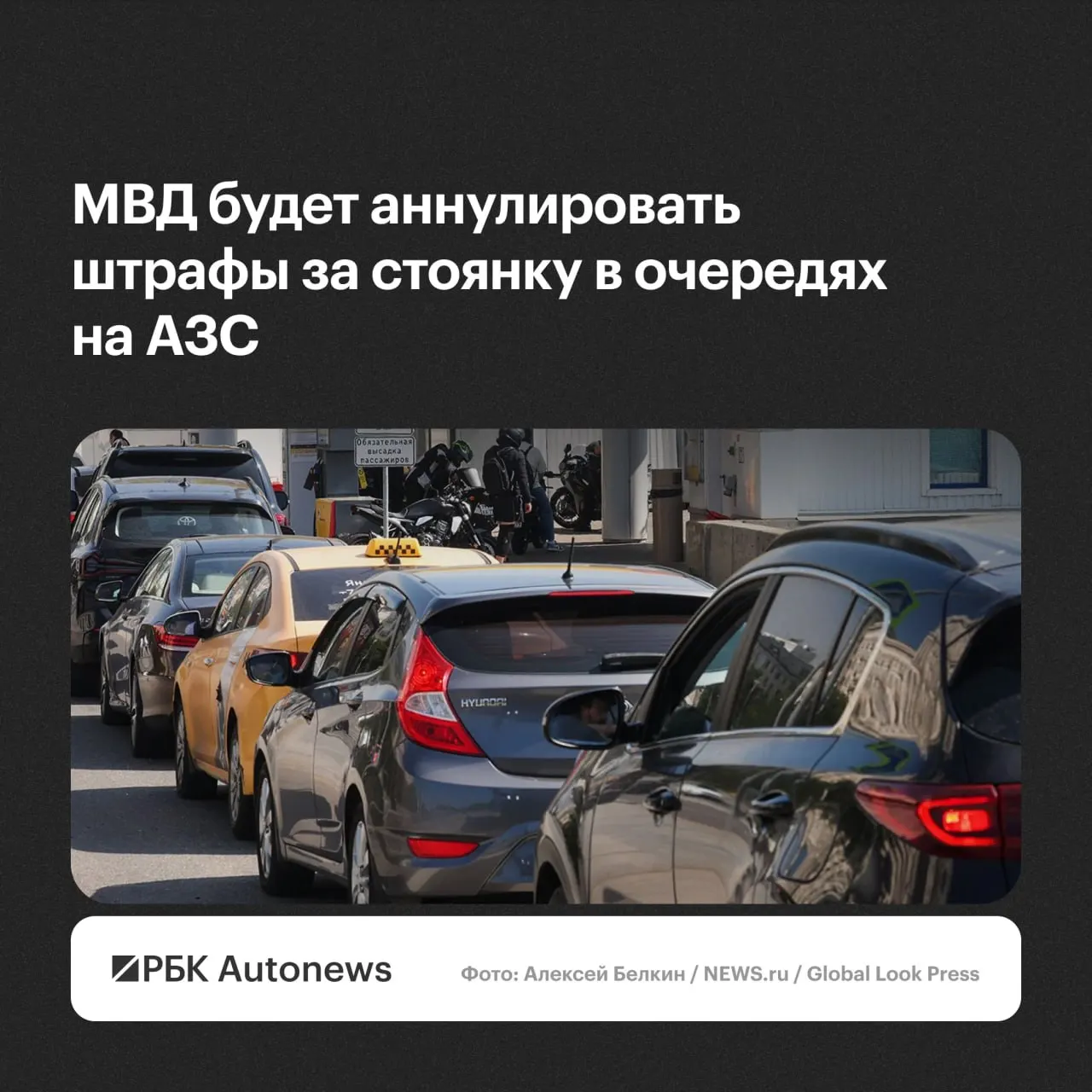 Водители смогут обжаловать и добиваться отмены штрафов за остановку и стоянку во время ожидания в очередях на автозаправках — постановления будут пересматривать по обращениям.