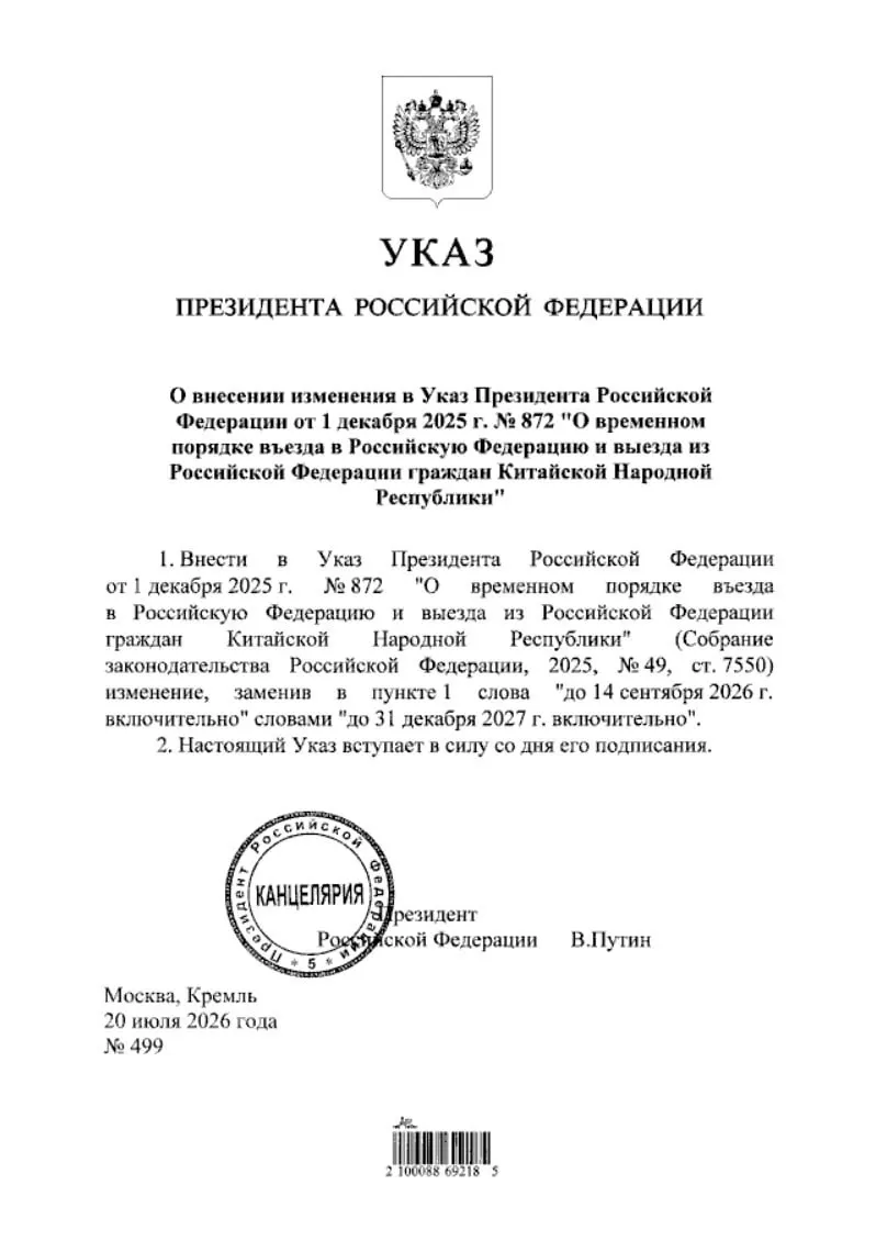 Указ о продлении безвизового режима для граждан Китая опубликован на портале нормативно-правовых актов — мера будет действовать до конца 2027 года.