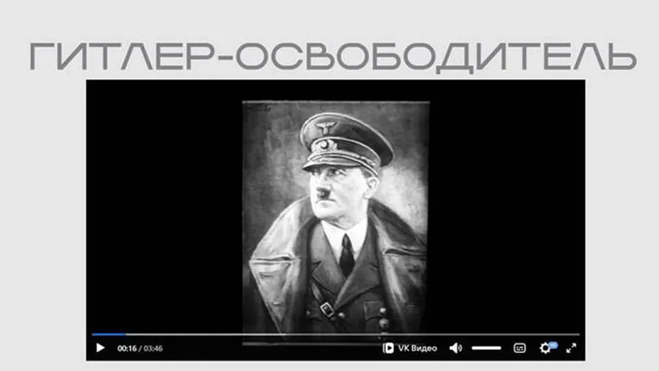 На официальном сайте Министерства юстиции появился фильм нацистской пропаганды «Гитлер — освободитель», включённый в экспозицию о защите суверенитета; лента представляет Гитлера как борца с «большевизмом» и содержит антисемитские и пропагандистские посылы.