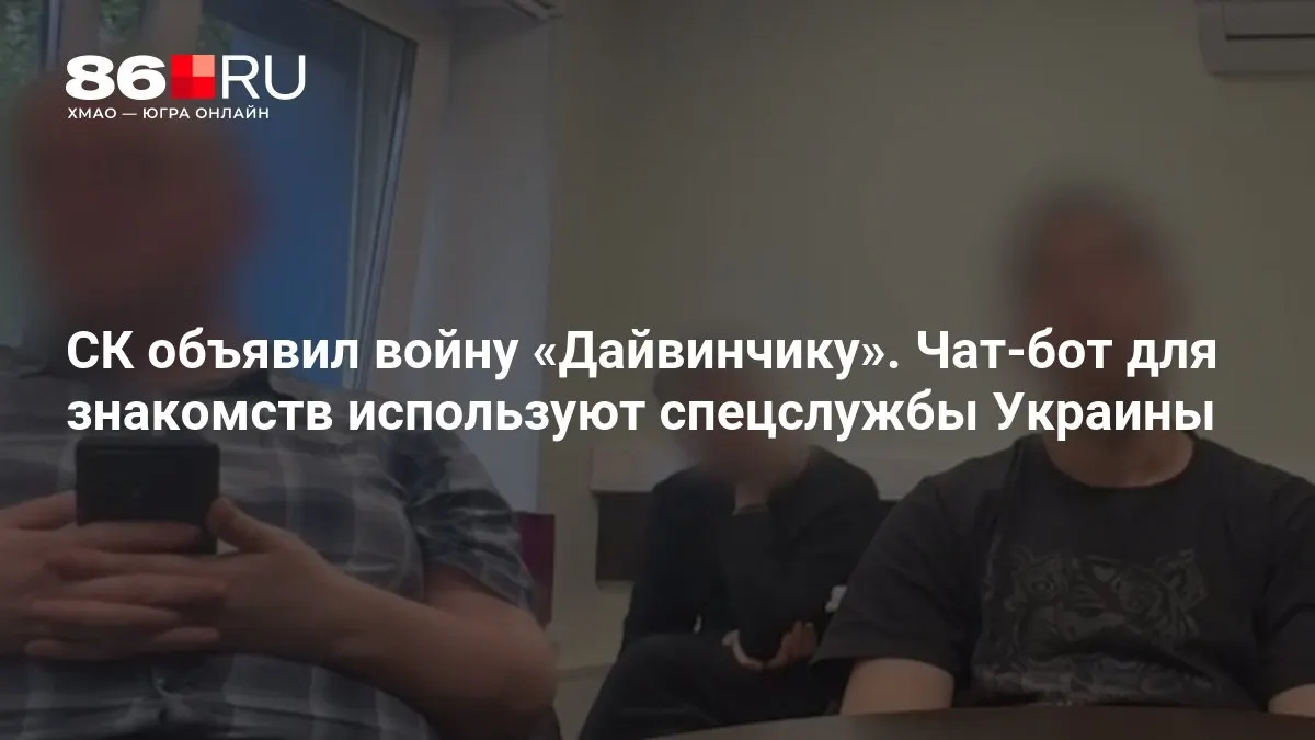Следственный комитет инициировал уголовные дела о терроризме в связи с деятельностью чат‑бота «Дайвинчик», который, по версии следствия, использовали спецслужбы Украины.