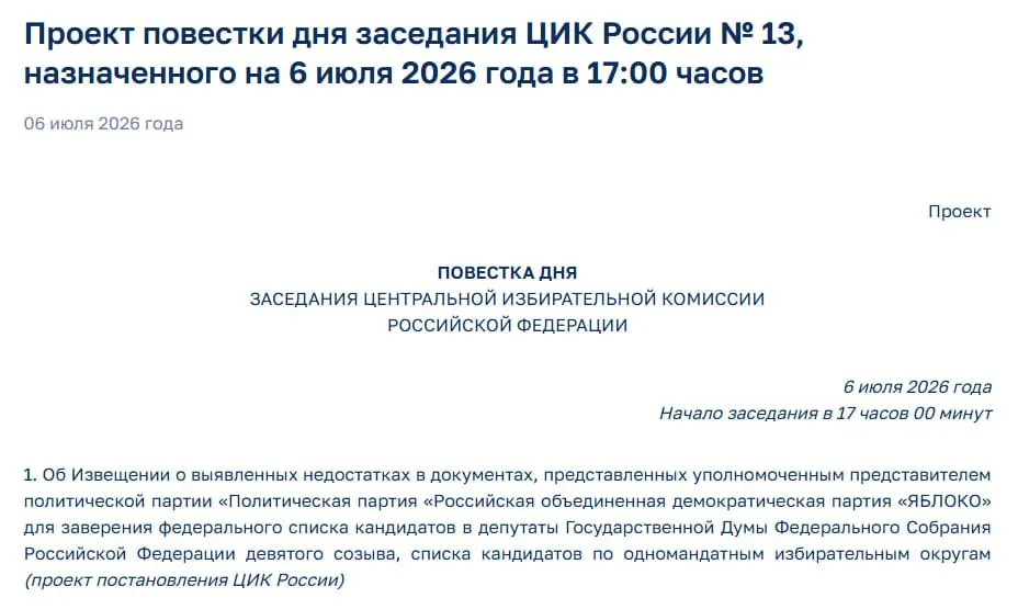 Центризбирком обнаружил недостатки в документах партии «Яблоко». На экстренном заседании планируют уведомить партию о нарушениях — это ставит под угрозу её участие в выборах.