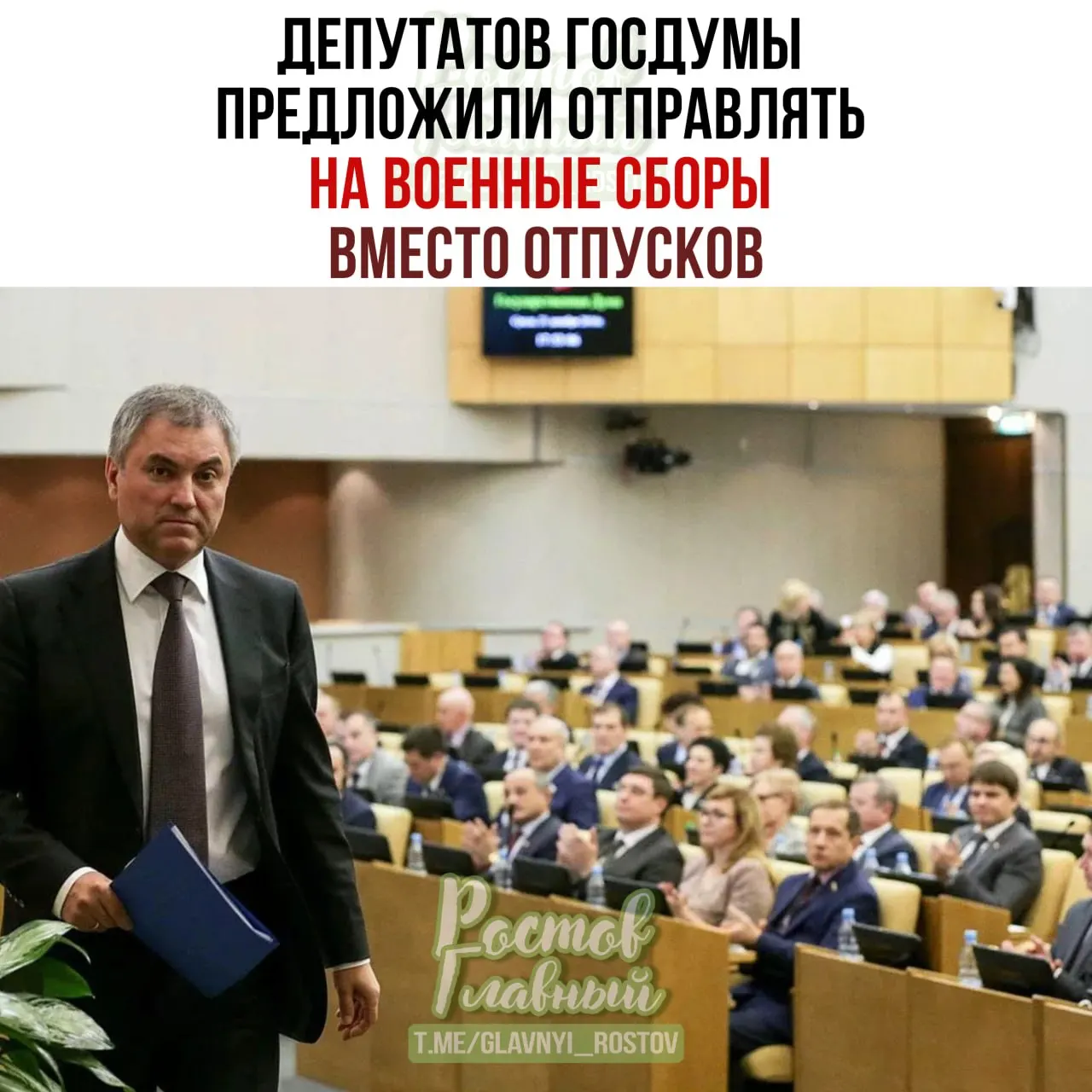Спикер Госдумы призвал Минобороны проработать идею о проведении военных сборов для парламентариев и подготовке списков участников — по его словам, это повысит ответственность при рассмотрении оборонных законопроектов.