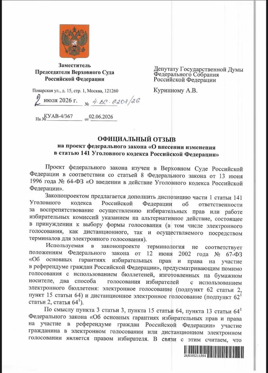 ВС посчитал, что действующие нормы УК РФ уже охватывают случаи принуждения к дистанционному электронному голосованию, но эксперты отмечают, что на практике приведение таких дел к ответственности происходит редко.