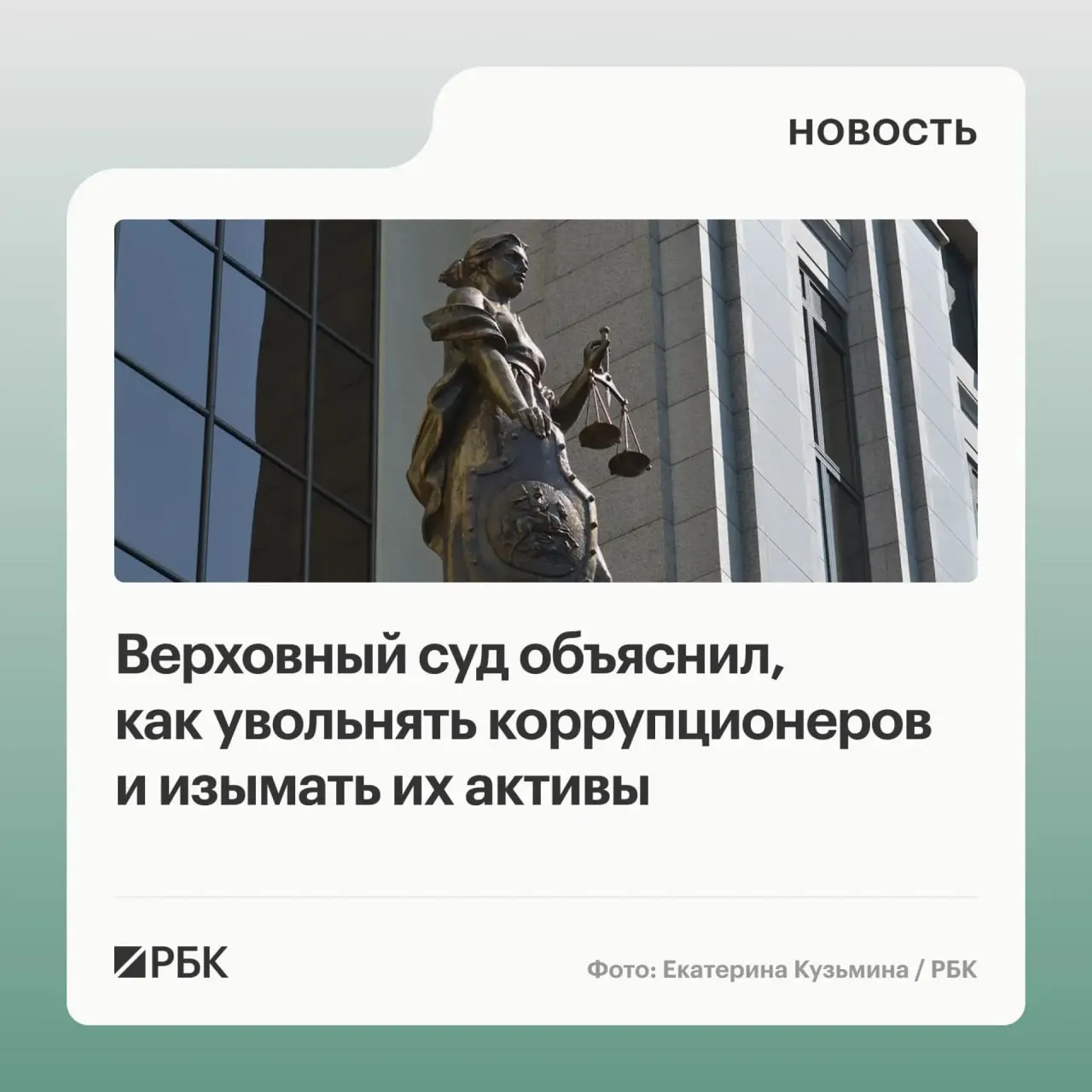 В обзоре судебной практики за 2020–2026 годы Верховный суд разъяснил, что государство вправе изымать не только имущество, приобретённое с нарушением антикоррупционных требований, но и доходы от его использования или продажи; неподача декларации — основание для увольнения за утрату доверия.