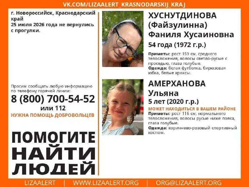 В Новороссийске объявлены поиски Фанили Хуснутдиновой, 54 года, и её пятилетней дочери Ульяны. Они не вернулись с прогулки 25 июля. Всю информацию просят сообщать по бесплатной горячей линии.