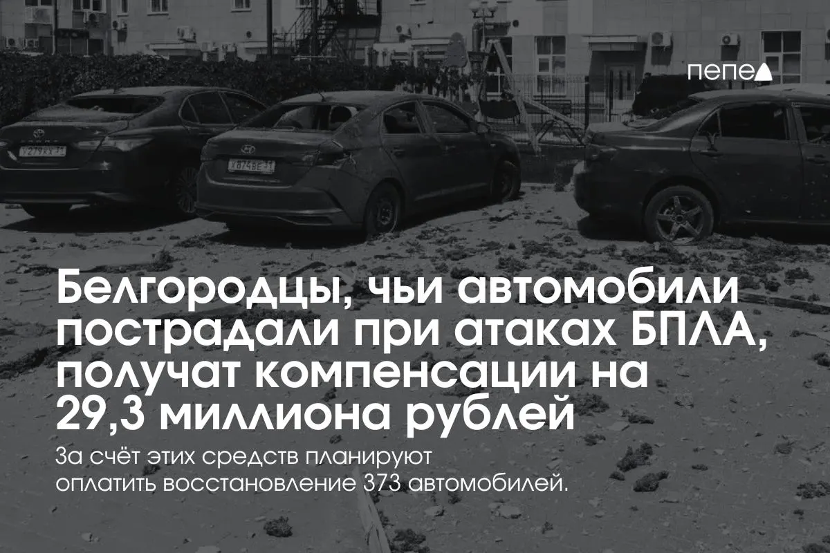 Компенсации получат владельцы 373 машин — в среднем по 78,5 тыс. рублей. С 13 июля части пострадавших уже выплатили средства; выплаты возобновили после выделения федеральных средств и создания нового фонда.