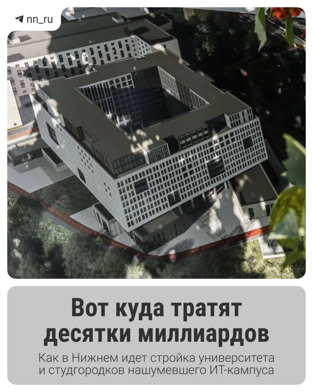Первый студгородок уже введён в эксплуатацию. К 2028 году здесь появится учебный корпус в Започаинье и дополнительные общежития на проспекте Гагарина — федеральные власти выделили ещё 16 млрд рублей на завершение проекта.