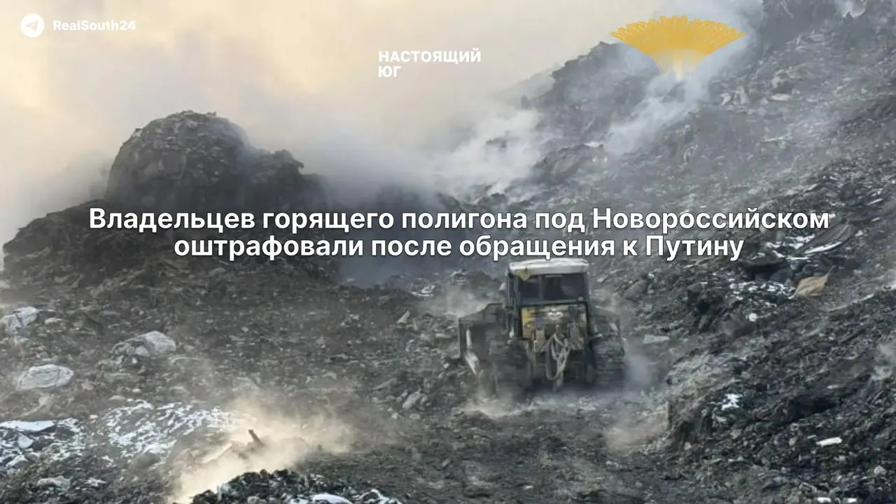 Ленинский районный суд оштрафовал оператора полигона «Терра-Н» на 19 млн рублей за сбросы, из‑за которых сточные воды попадали в ручей Безымянный и реку Озерейку, впадающую в Чёрное море.