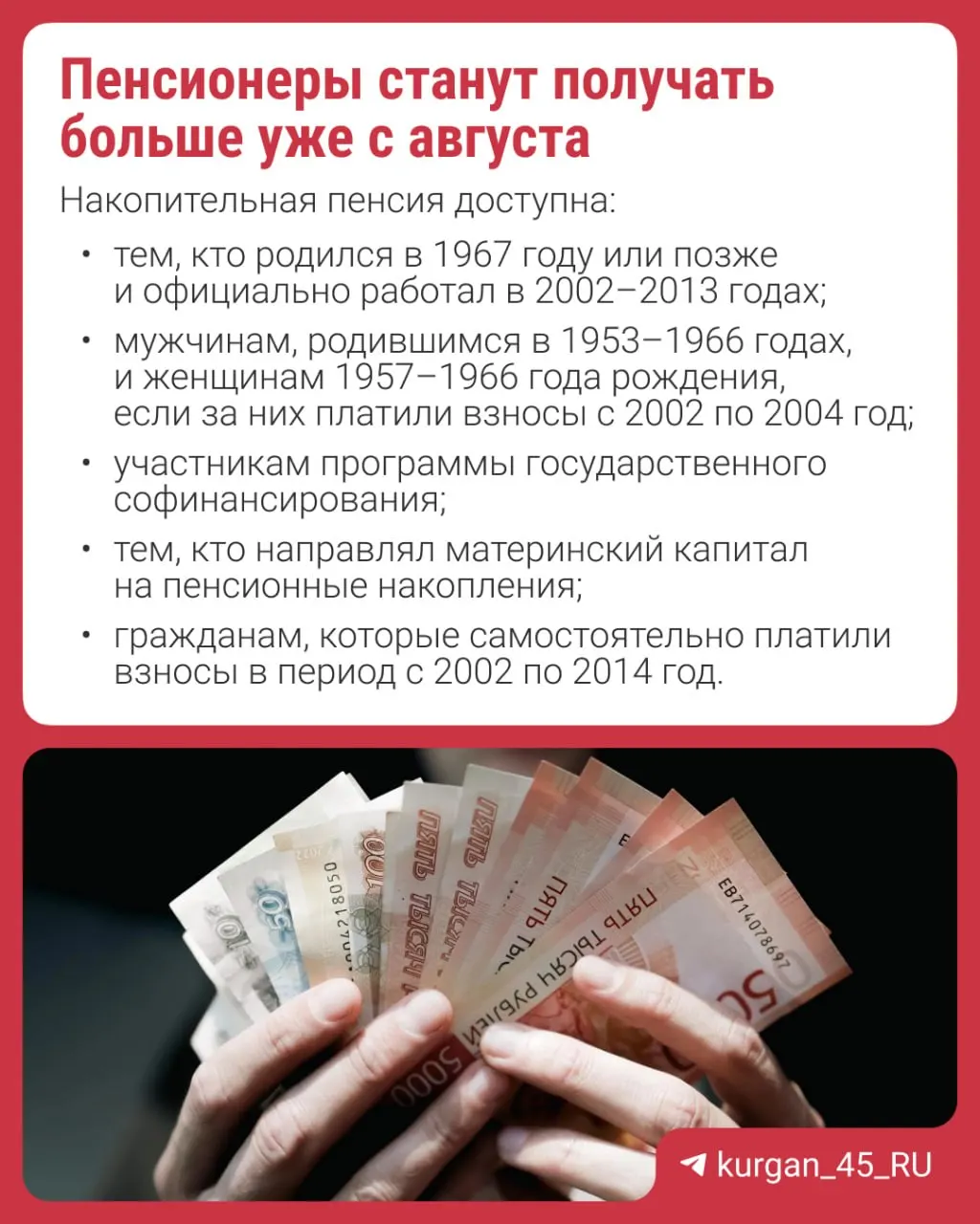 Перерасчёт пройдёт автоматически — подавать заявление не нужно. Накопительная пенсия формируется за счёт работодателей, добровольных взносов или материнского капитала; с 2014 года новые накопления не формируются.