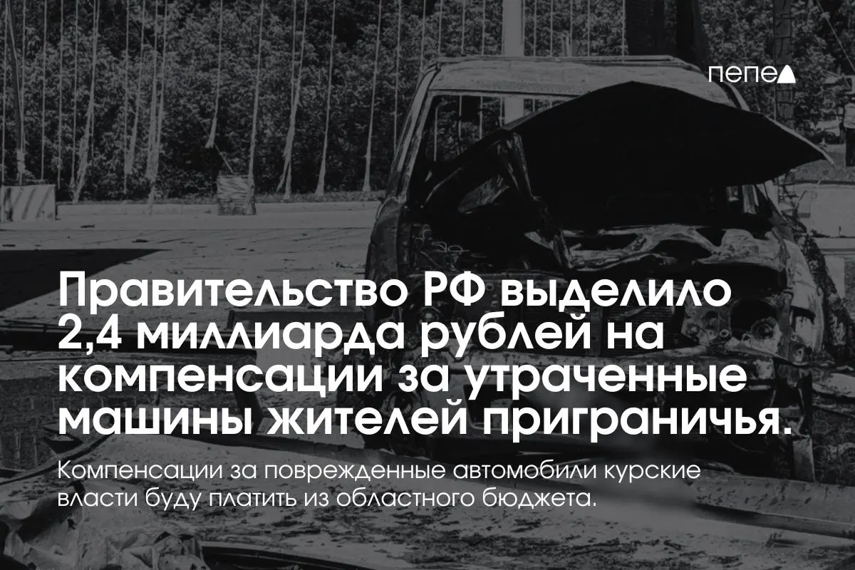 Средства направят владельцам полностью утраченного транспорта, зарегистрированного в девяти приграничных муниципалитетах; выплаты за повреждённые машины покроет региональный бюджет.