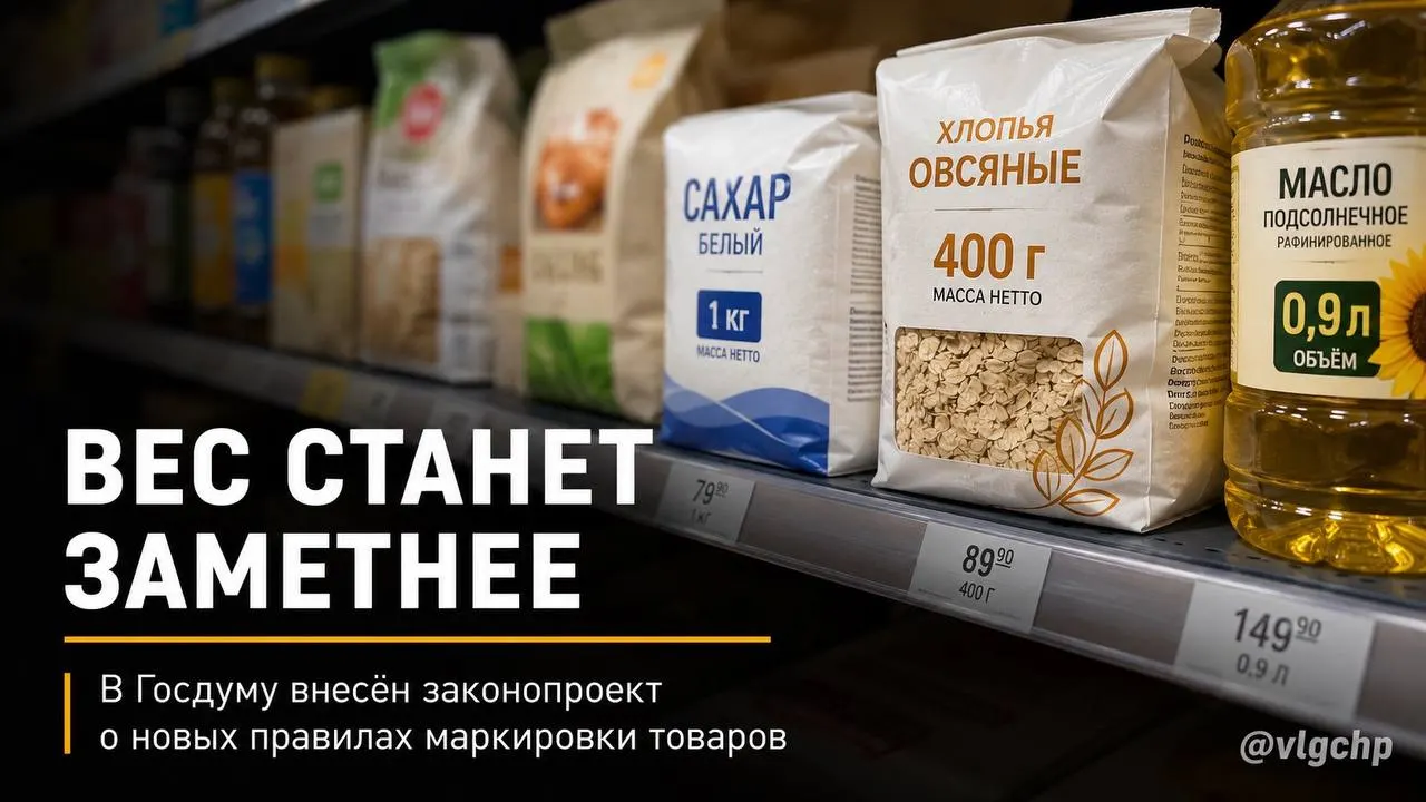 В Госдуму внесли инициативу обязать указывать вес и объём на лицевой стороне упаковки крупным шрифтом. Если товара станет меньше, упаковку придётся уменьшить; также предлагают установить минимальный размер маркировки на ценниках.