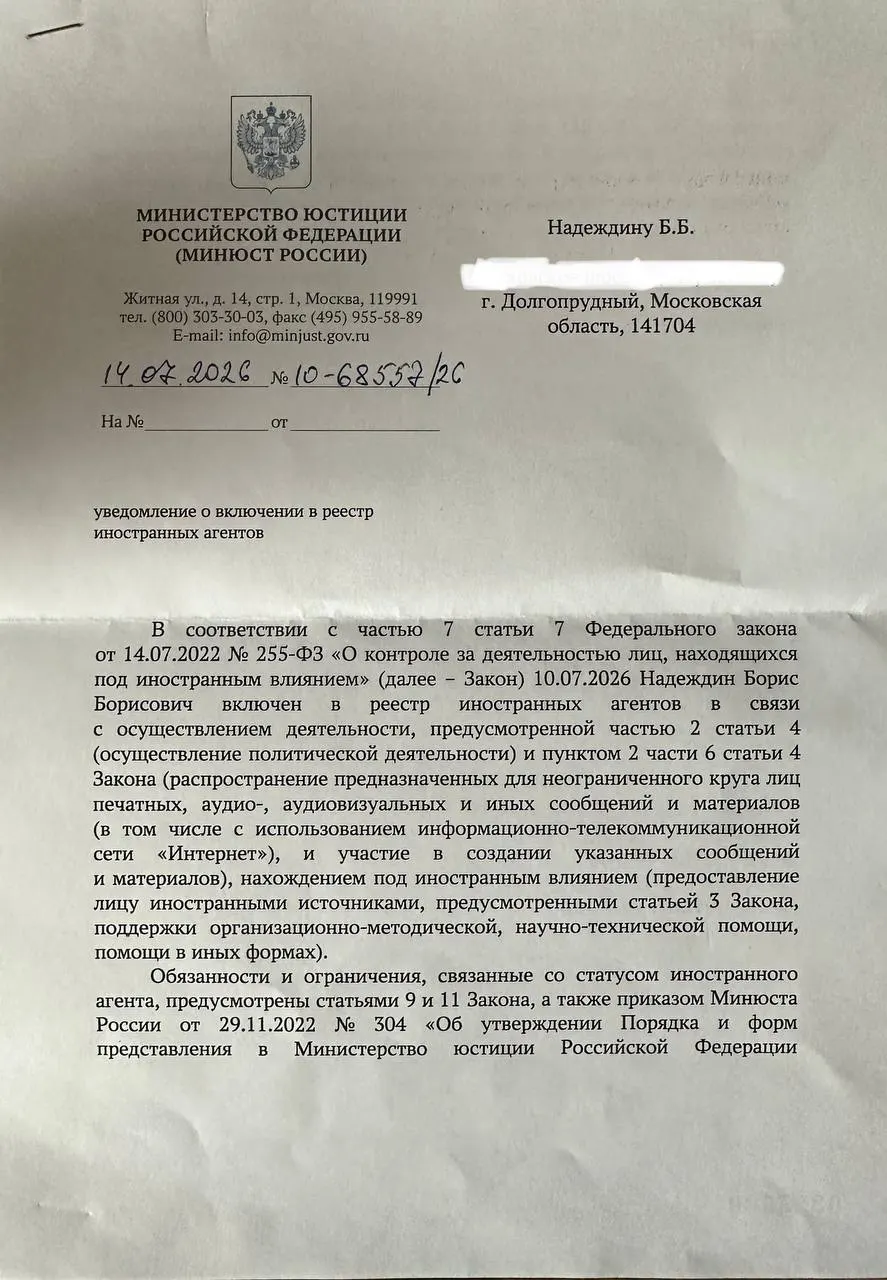 Борис Надеждин получил официальное уведомление о включении в реестр «иноагентов» и отметил, что формулировки в письме отличаются от ранее опубликованного релиза ведомства.