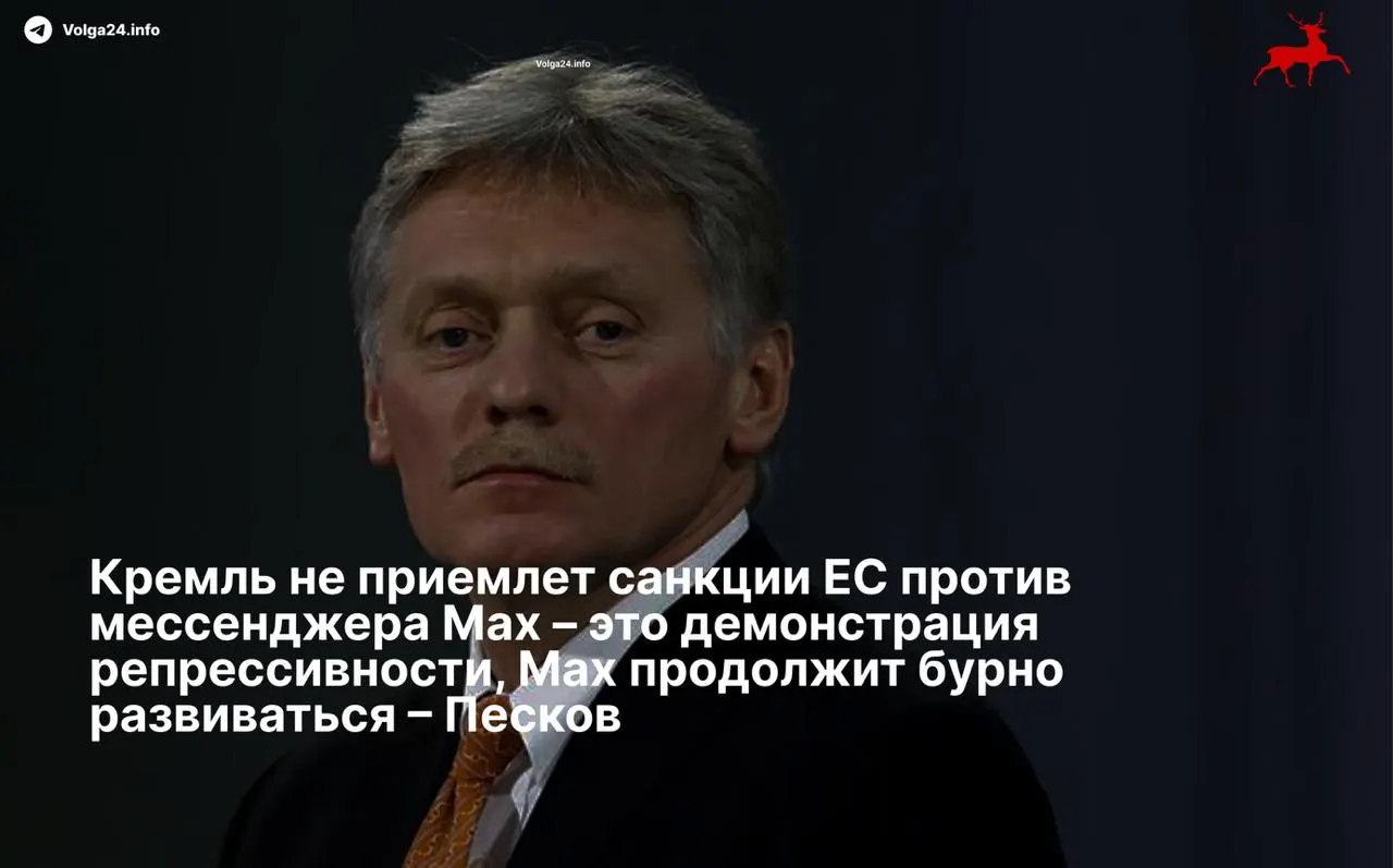 Пресс‑секретарь президента заявил, что введённые ЕС ограничения в отношении мессенджера и его разработчиков — «демонстрация репрессивности», и пообещал, что сервис продолжит развитие вопреки спискам.