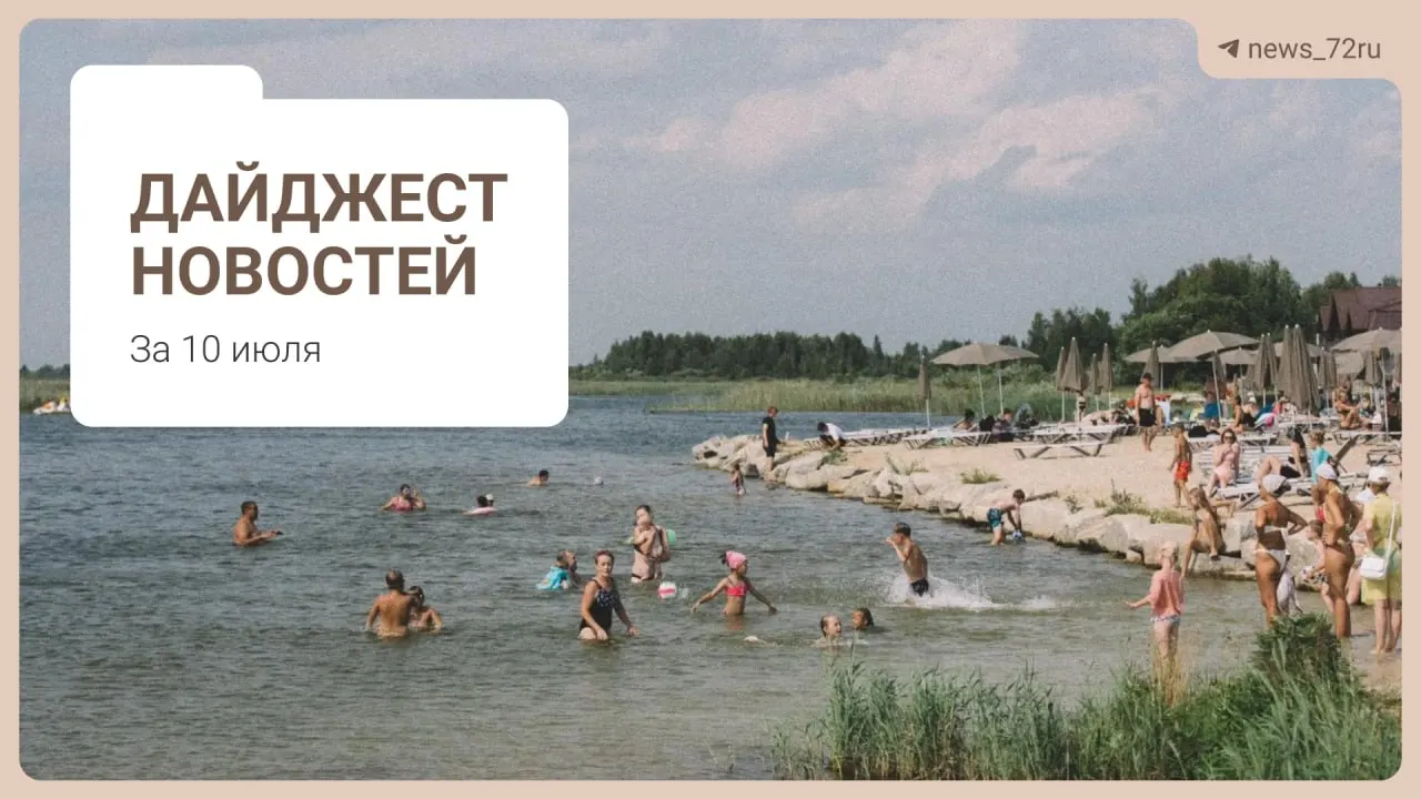 Краткий обзор главных тем: советы по поиску бензина, дефицит медиков в Тюменской области, судьба фермы под Тюменью, концерт на День города, запрет экспорта дизтоплива и другие заметки.