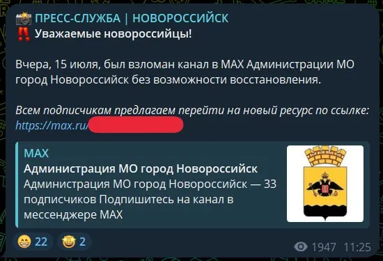 Пресс-служба администрации Новороссийска заявила о взломе официального канала в государственном мессенджере Мах: восстановить доступ не удалось, чиновникам пришлось создавать новый канал и переводить туда подписчиков.