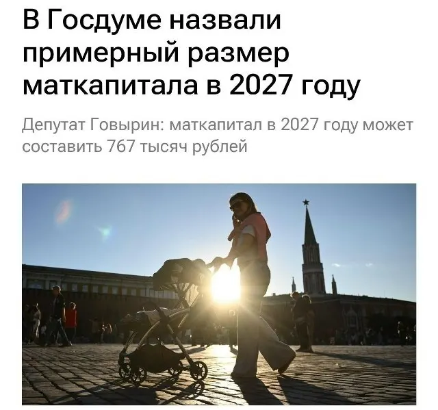 Базовый размер маткапитала в 2027 году составит 767 000 рублей. Для семей, которые не оформляли выплату при рождении первого ребёнка, сумма при рождении второго приблизится к 1 130 000 рублей.