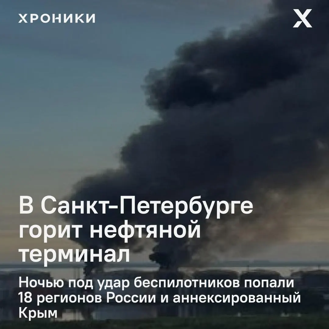 Удары беспилотников поразили 18 регионов России и Крым: в Санкт‑Петербурге сильный пожар на нефтяном терминале, в Белгородской области — масштабные отключения электричества и перебои связи.