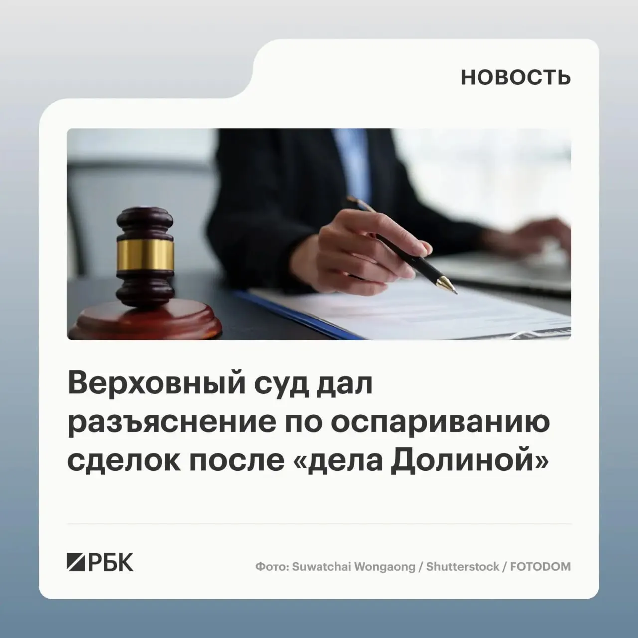 Верховный суд в обзоре практики указал, что само по себе совер­шение сделки под влиянием обмана третьих лиц не даёт автоматического основания для её признания недействительной — требуется, чтобы покупатель знал или должен был знать о мошенничестве.