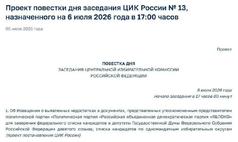 Центризбирком выявил недостатки в поданных документов для регистрации федерального списка «Яблока»; назначено экстренное заседание, на котором уведомят представителей партии — возможны последствия для участия в выборах.