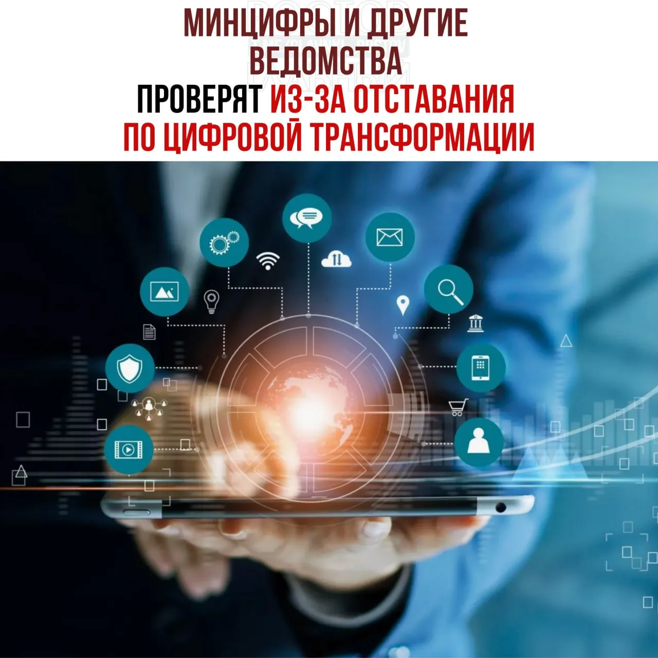 Вице‑премьер распорядился провести служебные проверки и привлечь к ответственности ведомства, отстающие от планов цифровой трансформации; в числе отстающих названы Минцифры, Социальный фонд и Роспатент.