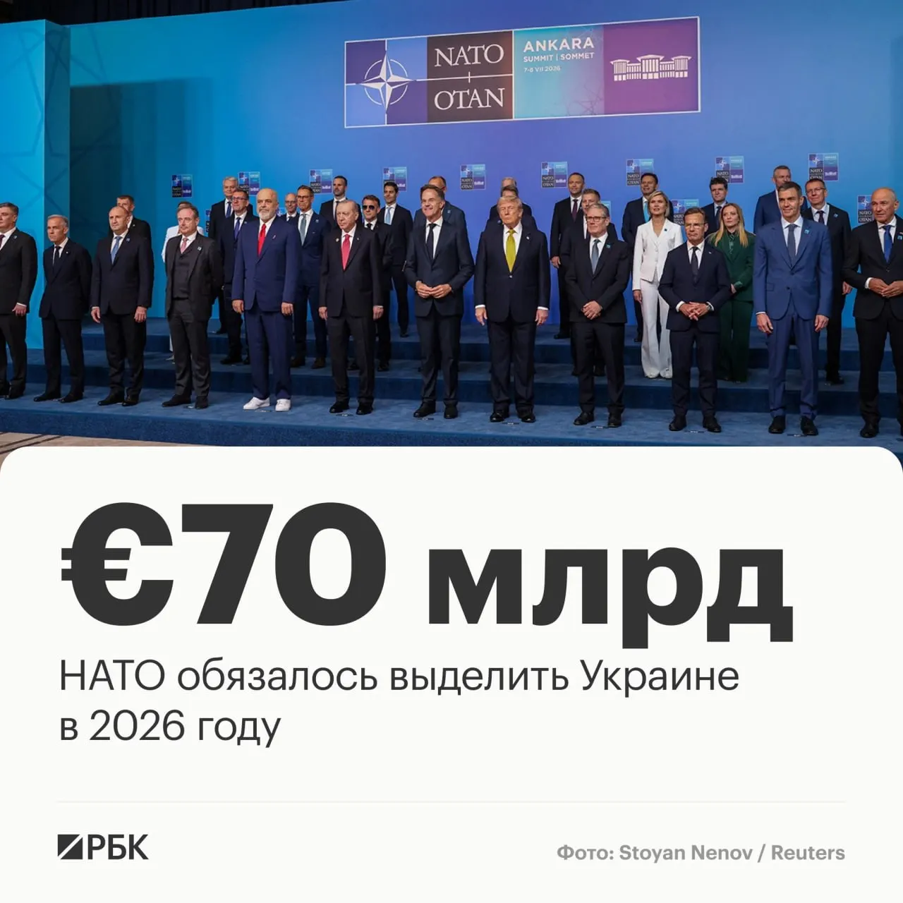 По итогам анкарского саммита союзники обязались направить Украине €70 млрд на технику, помощь и обучение и сохранить как минимум эквивалентный уровень финансирования в 2027 году.