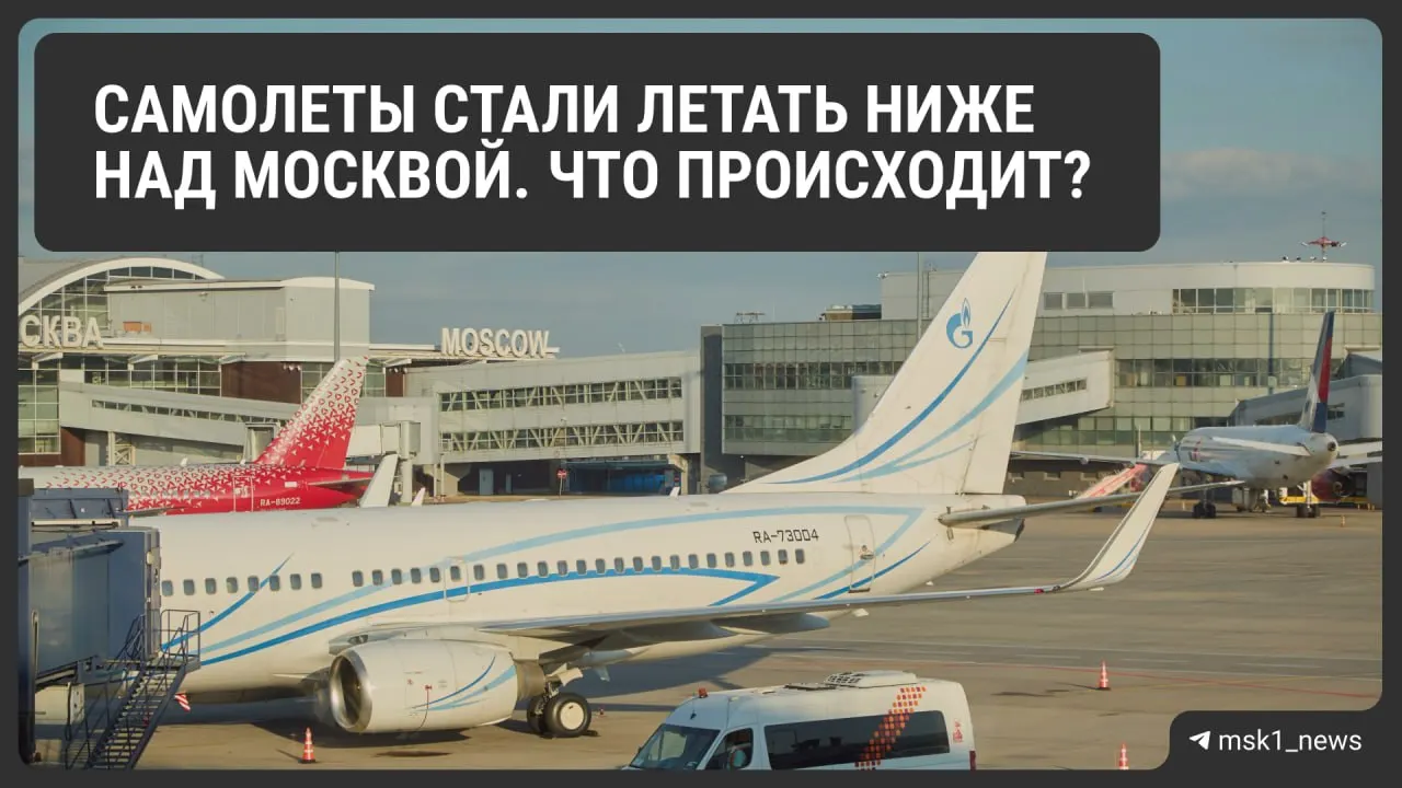 Росавиация временно снизила предельную высоту полётов в районах столичных аэропортов. Эксперты объясняют, зачем это нужно и к каким последствиям готовиться пассажирам.