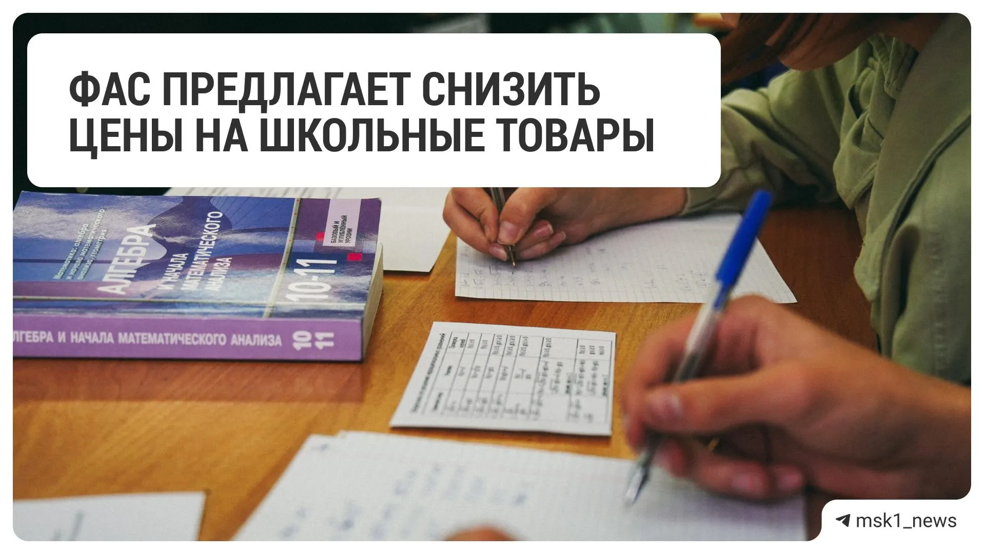 Федеральная антимонопольная служба призвала 18 крупных ретейлеров уменьшить цены на товары к школе.