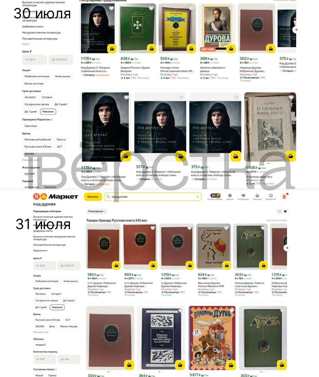 Книги Николая Кононова «Код Дурова» исчезают из онлайн-магазинов и маркетплейсов после внесения Павла Дурова в перечень Росфинмониторинга; торговые площадки начали проверки товаров, связанных с основателем Telegram.