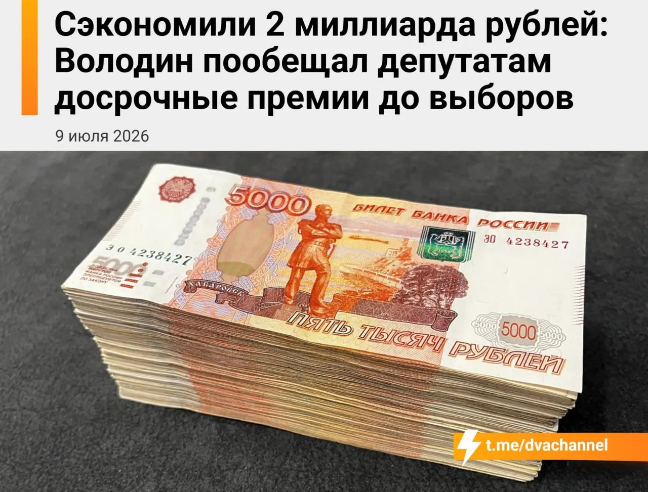 Перед выборами депутатам Государственной думы планируют выплатить досрочные премии на сумму около 2 миллиардов рублей — средства берут из сэкономленного бюджета; руководство объясняет это стремлением «исправить несправедливость».