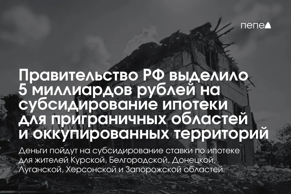 Средства пойдут на субсидирование ипотечной ставки в Курской и Белгородской областях, а также в отдельных районах Донецкой, Луганской, Запорожской и Херсонской областей; правительство планирует удвоить сумму к концу года.
