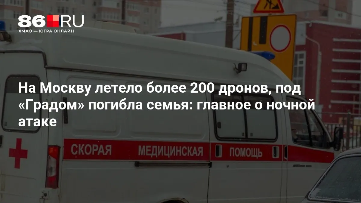 Ночью по столице была нанесена масштабная атака: по городу летели свыше 200 дронов, в результате удара РСЗО «Град» погибла семья. Тысячи жителей остались без электричества, идут аварийно-спасательные работы.