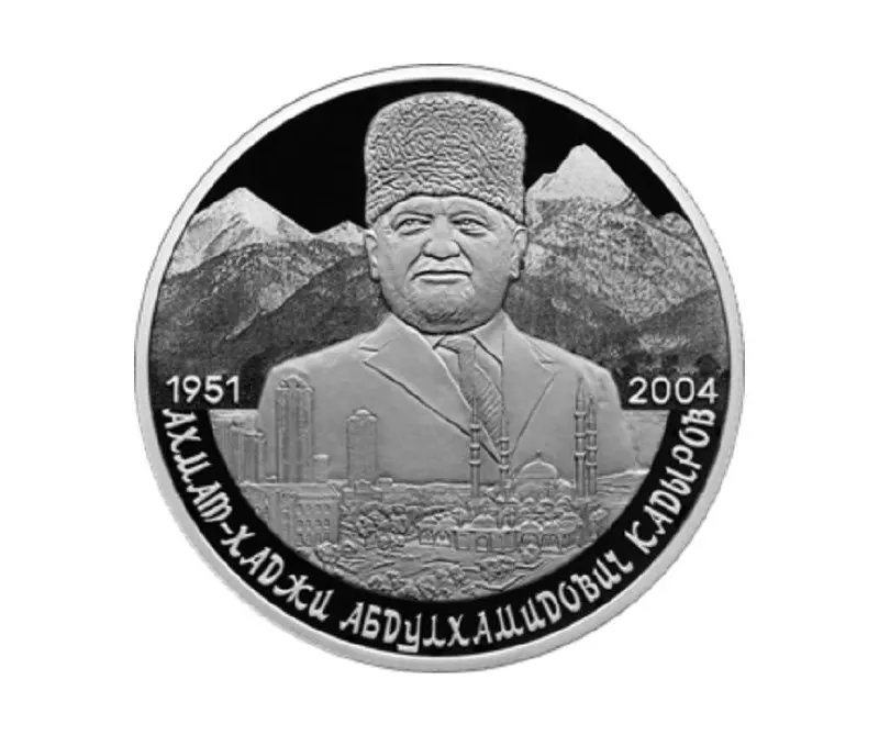 Банк России выпустил памятную серебряную монету номиналом 2 рубля в серии «Выдающиеся личности России». Монета отчеканена из серебра 925-й пробы, весит 15,55 г и украшена портретом Ахмата Кадырова на фоне Кавказских гор и Грозного.