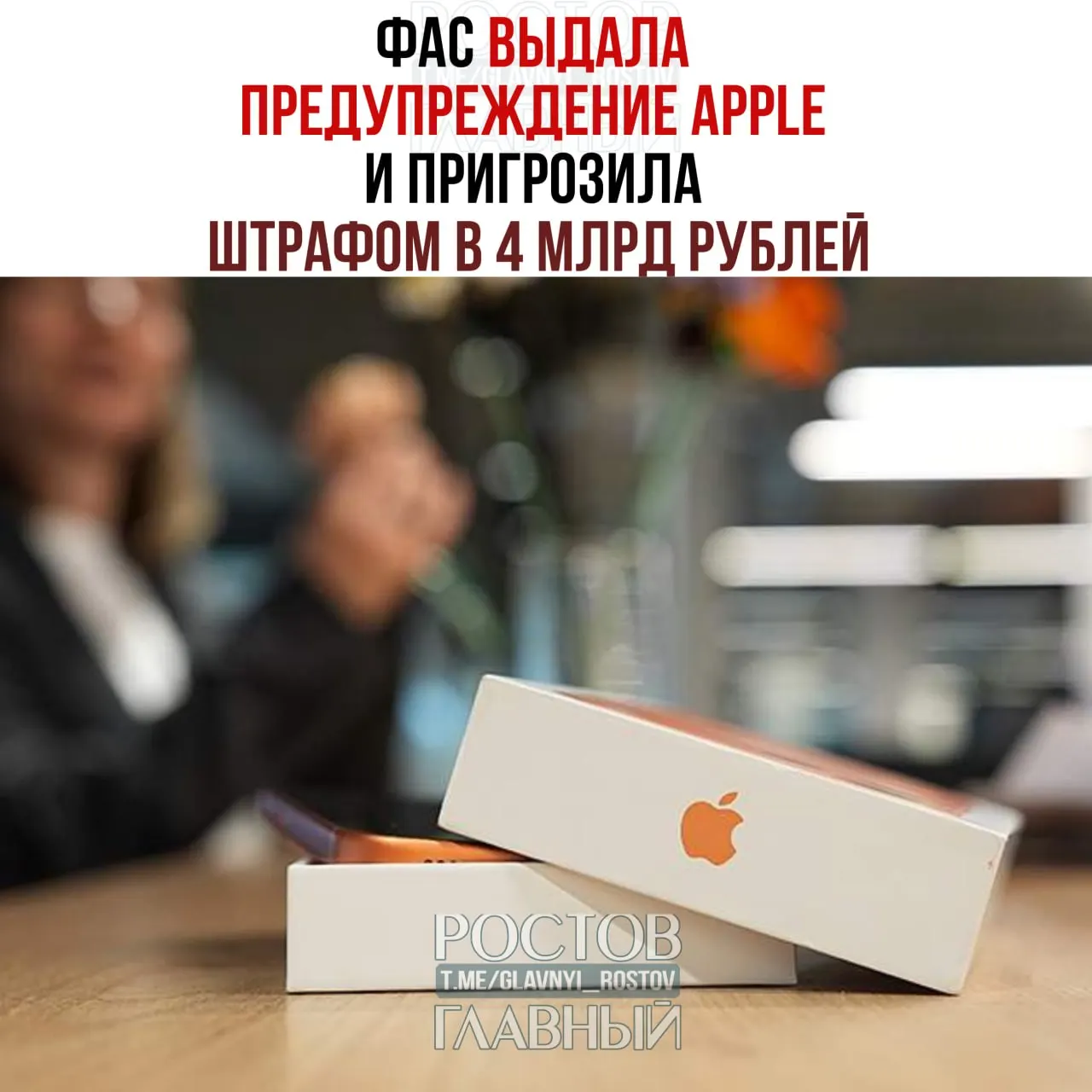 Федеральная антимонопольная служба направила Apple предупреждение: если требование о предустановке отечественного программного обеспечения не будет выполнено, компании грозит штраф до 4 млрд рублей.